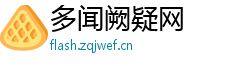 多闻阙疑网